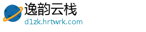 逸韵云栈